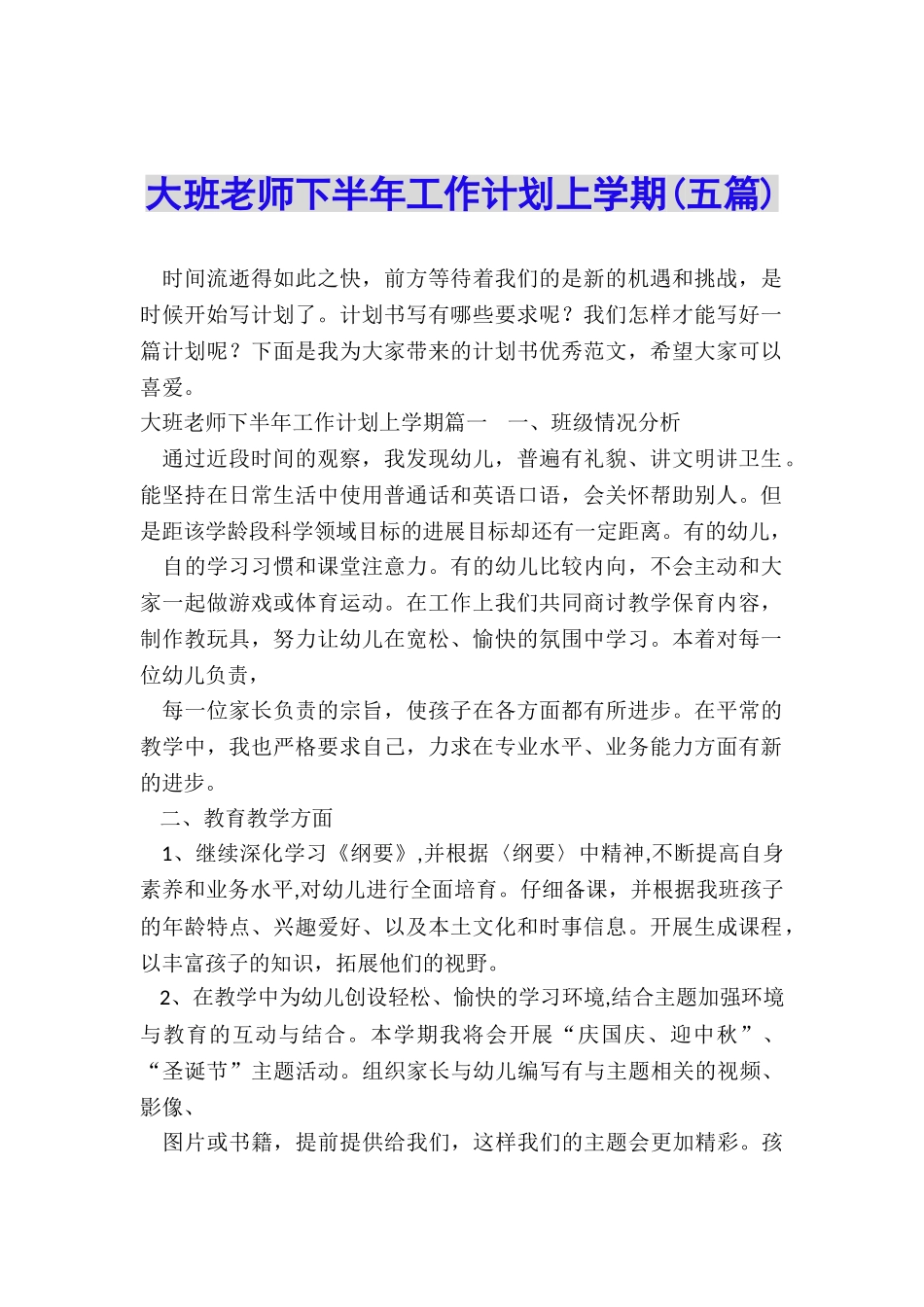 大班老师下半年工作计划上学期_第1页