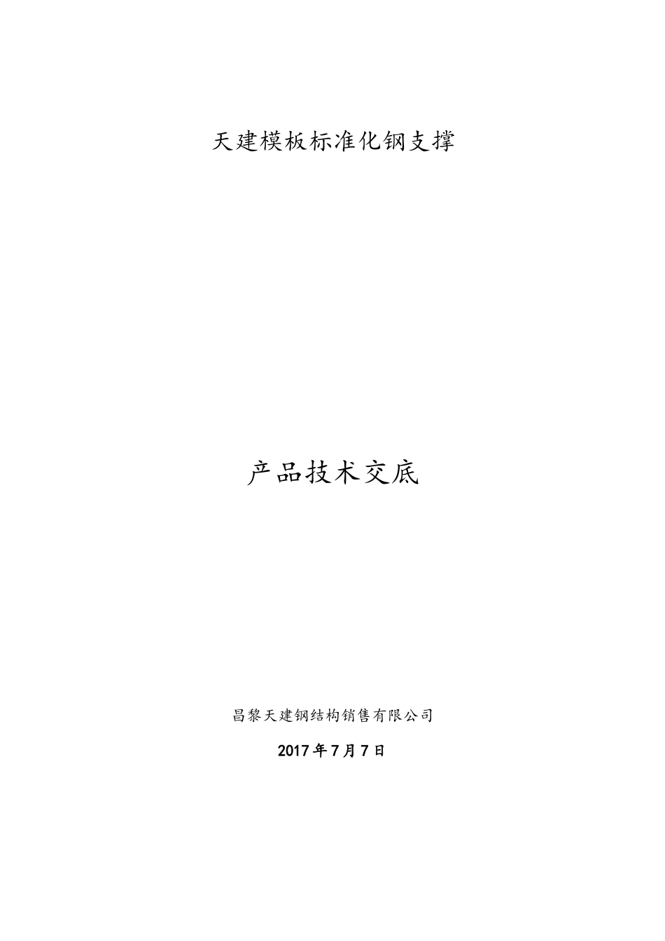 剪力墙钢支撑四代产品施工技术交底(附常用计算书)_最终定稿版_第2页