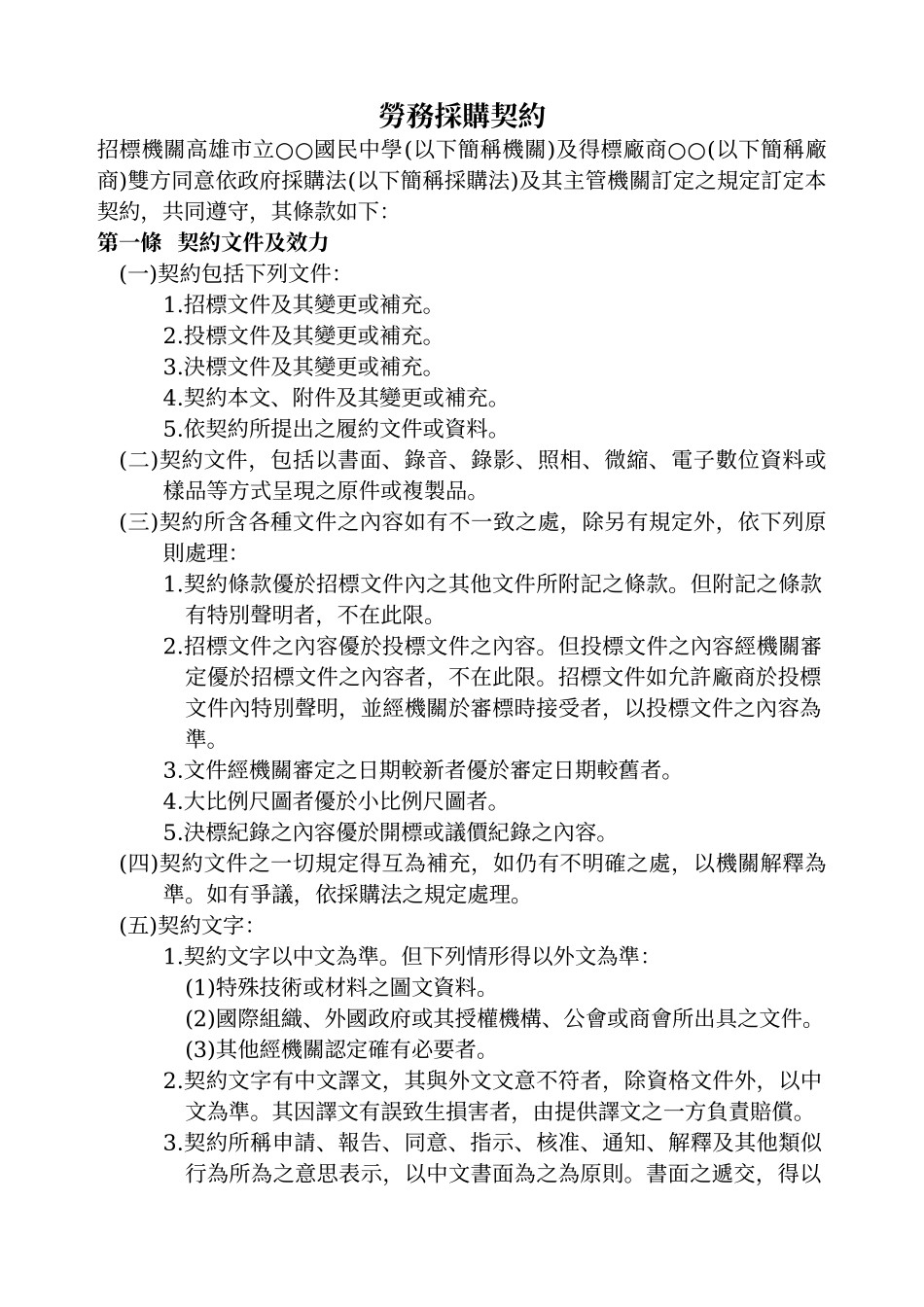 劳务采购契约_第1页