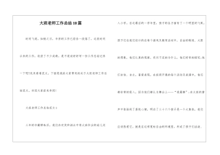 大班老师工作总结10篇