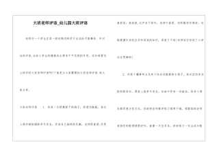 大班老师评语-幼儿园大班评语