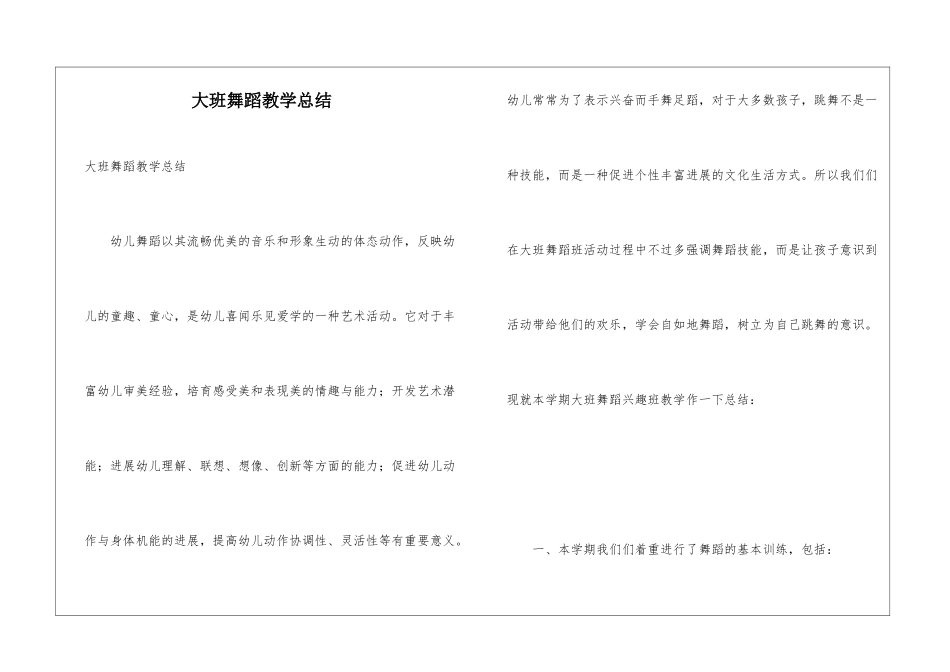 大班舞蹈教学总结_第1页