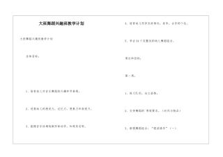 大班舞蹈兴趣班教学计划