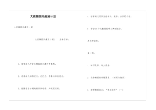 大班舞蹈兴趣班计划