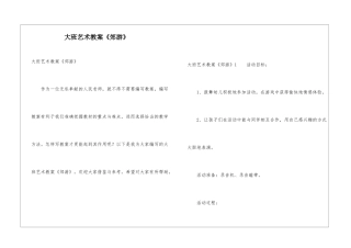 大班艺术教案《郊游》