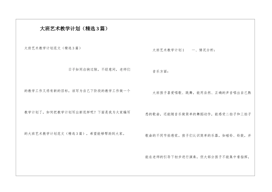 大班艺术教学计划_第1页