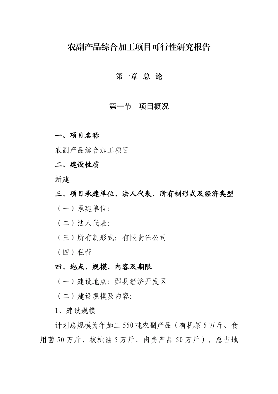农副产品综合加工项目_第1页