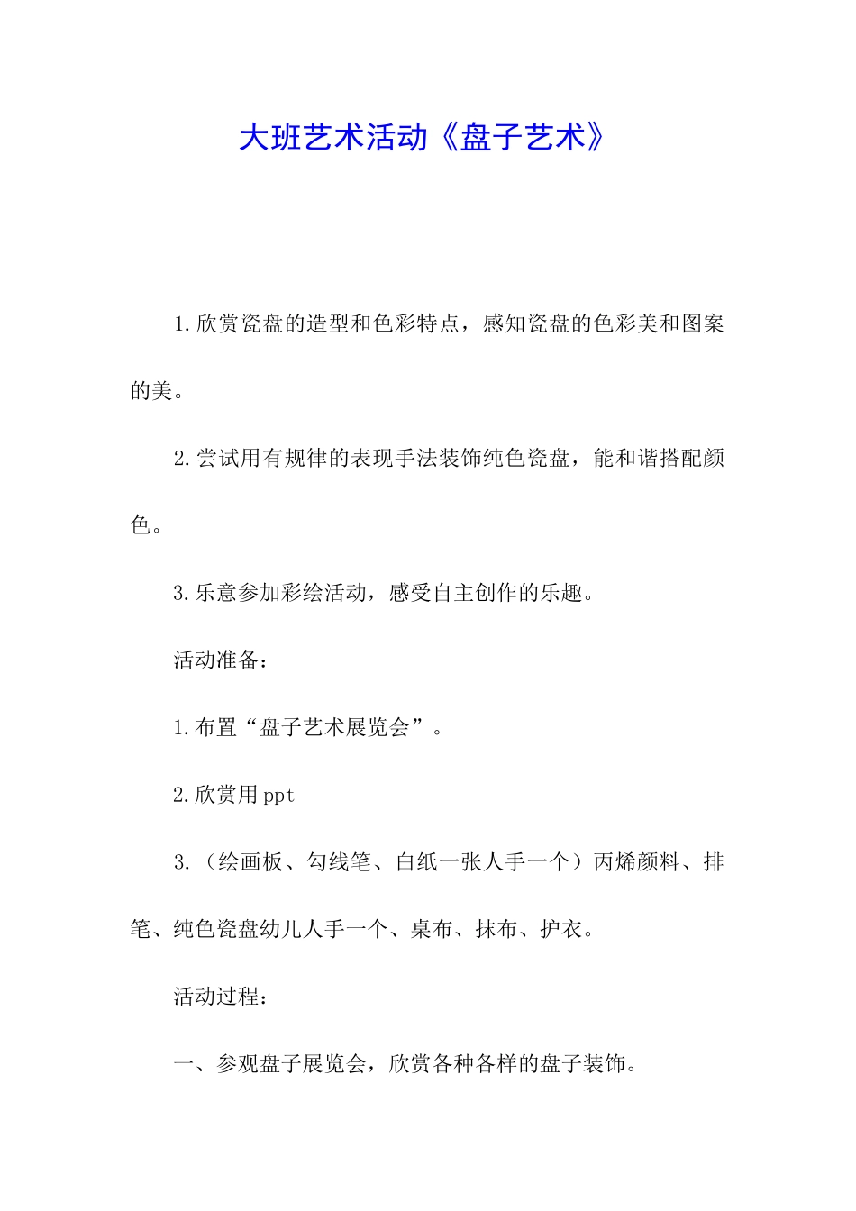 大班艺术活动《盘子艺术》_第1页