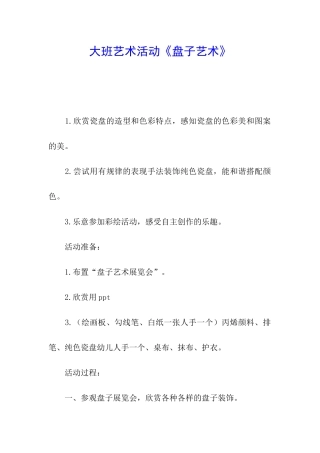 大班艺术活动《盘子艺术》