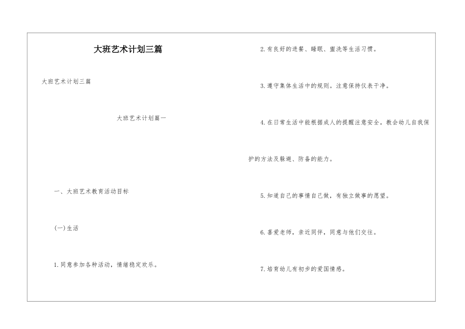 大班艺术计划三篇_第1页