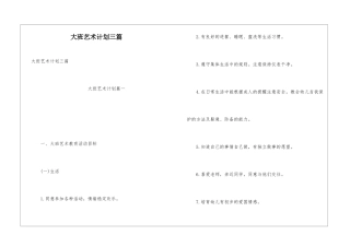 大班艺术计划三篇