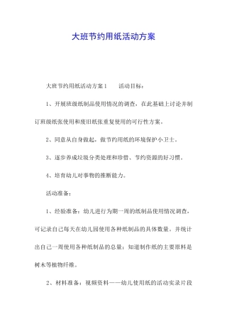 大班节约用纸活动方案