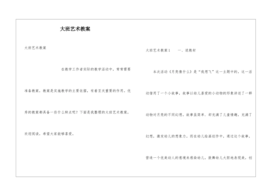 大班艺术教案_第1页