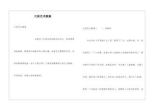 大班艺术教案