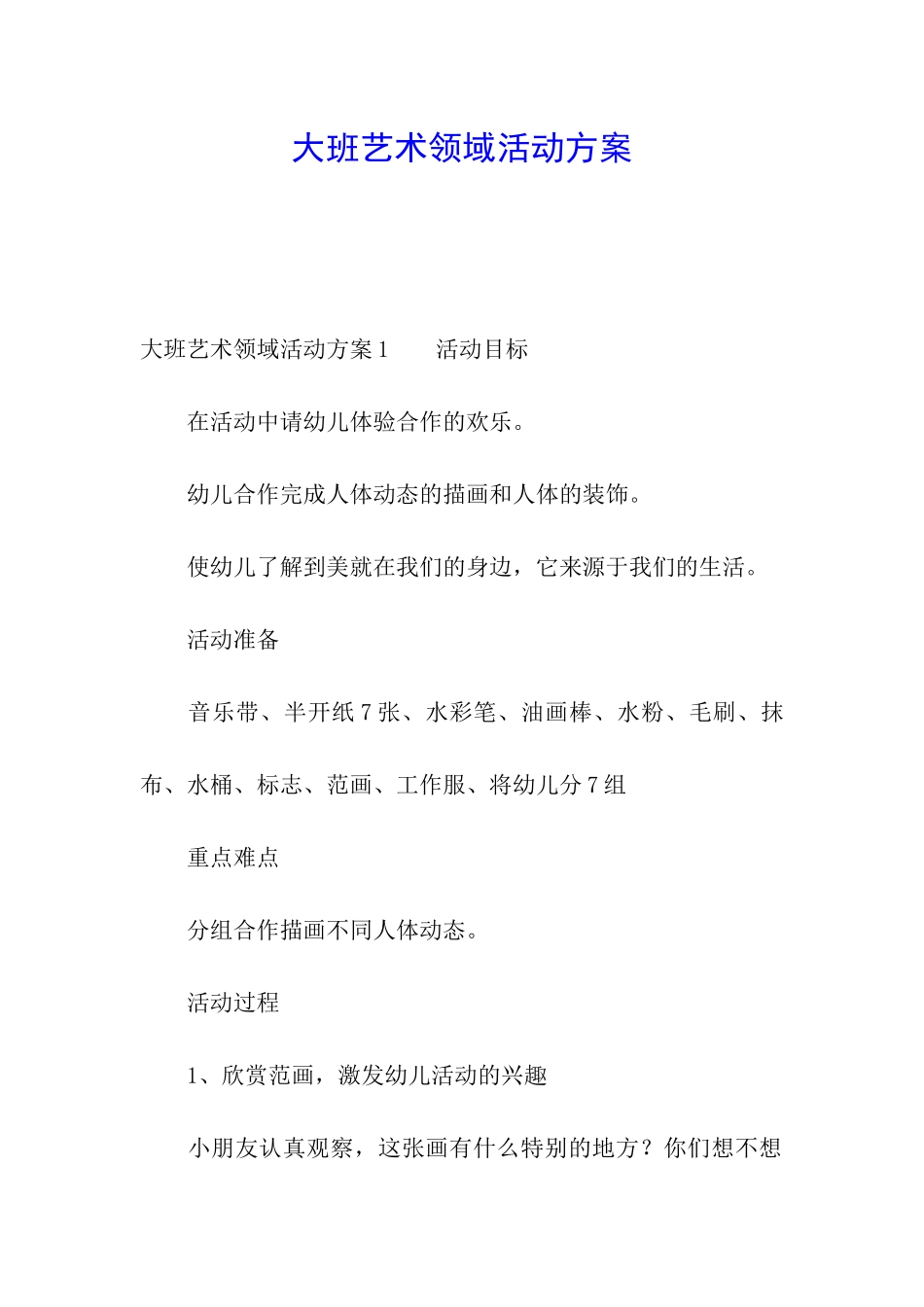 大班艺术领域活动方案_第1页