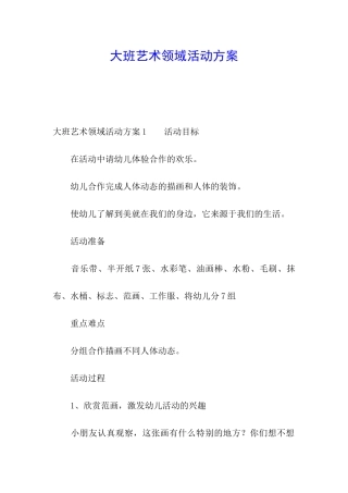 大班艺术领域活动方案