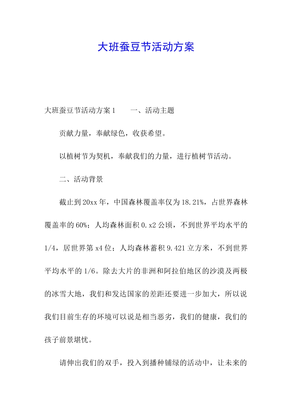 大班蚕豆节活动方案_第1页