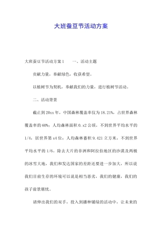 大班蚕豆节活动方案