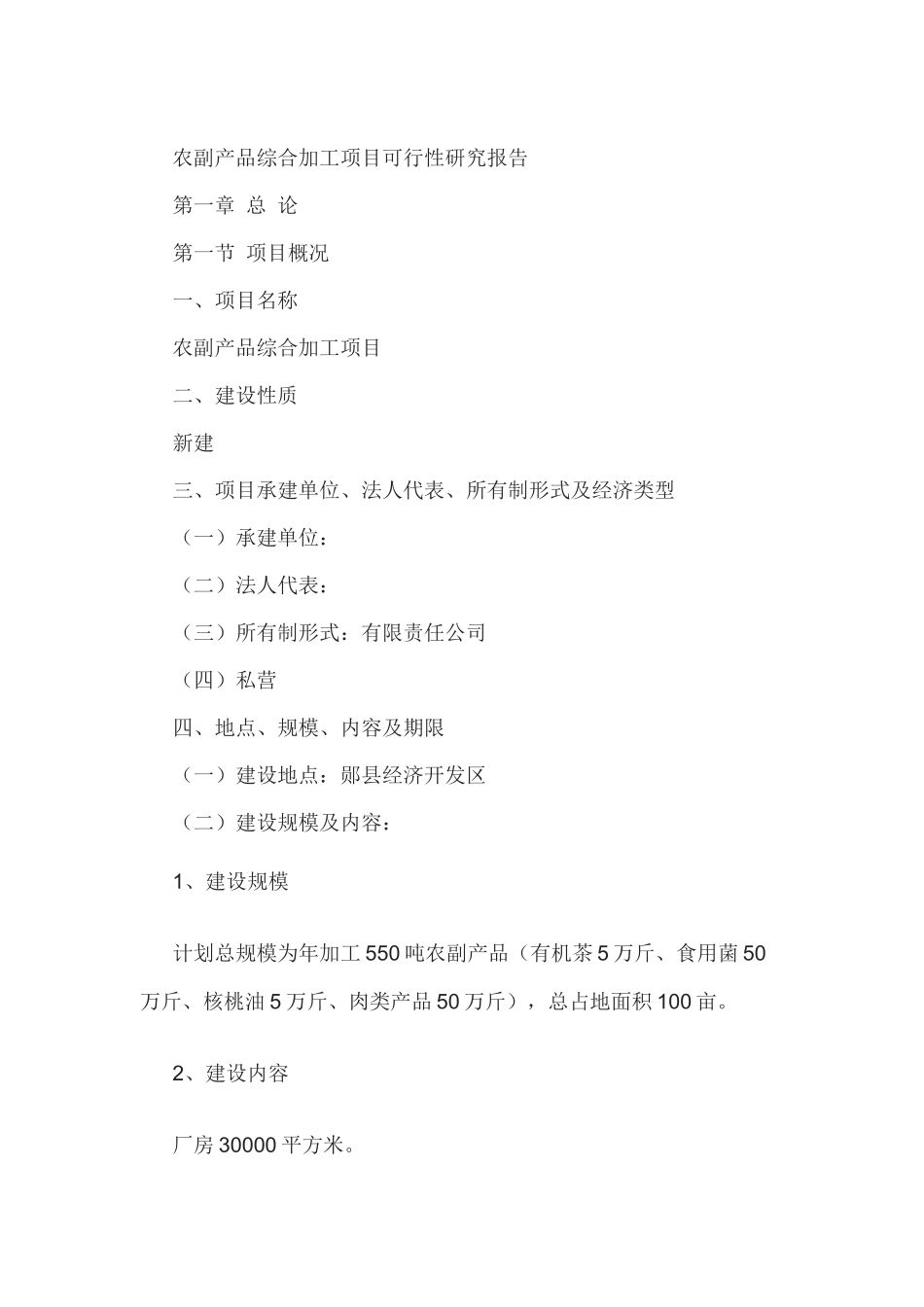 农副产品综合加工项目可行性研究报告_第1页