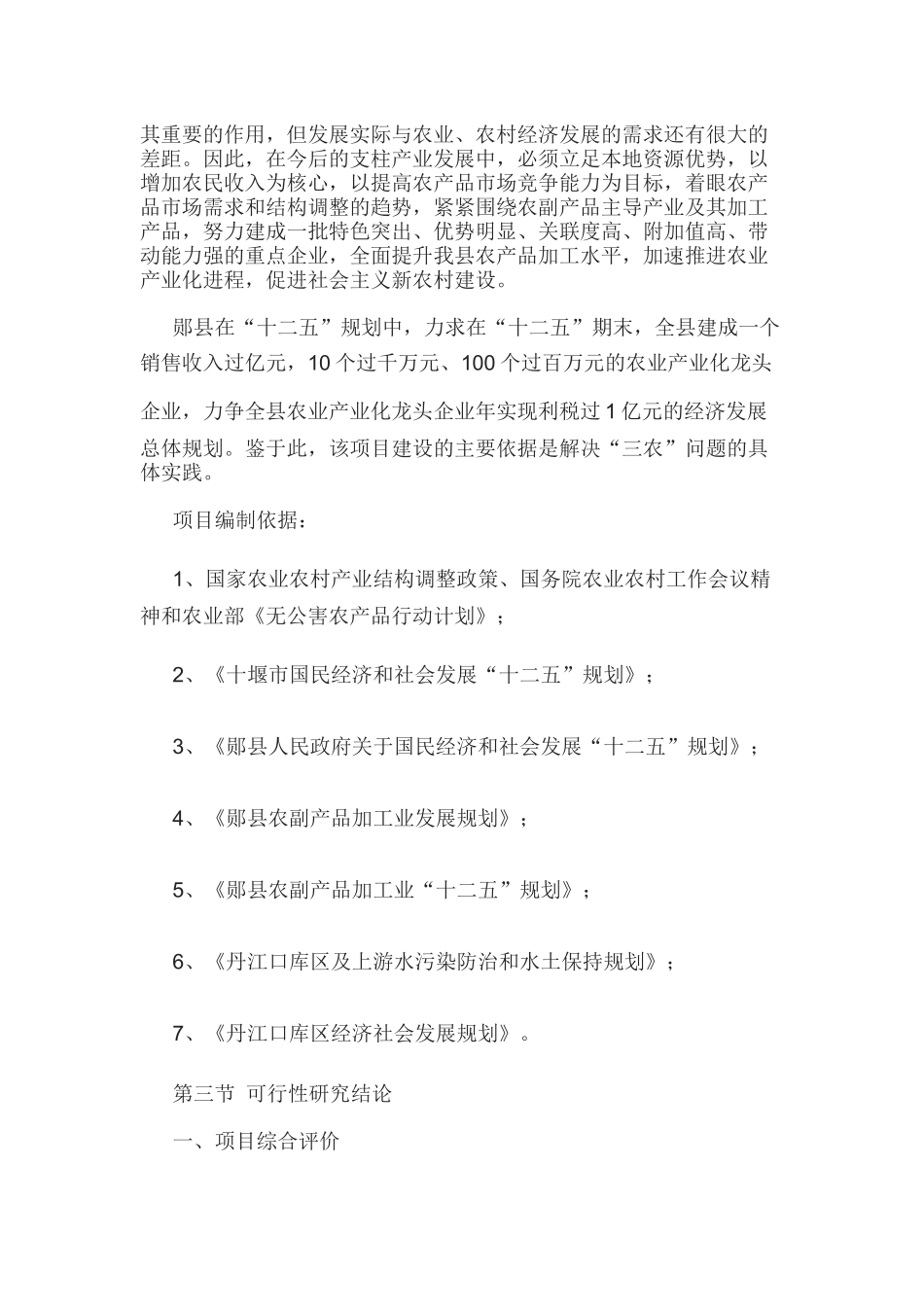 农副产品综合加工项目可行性研究报告_第3页