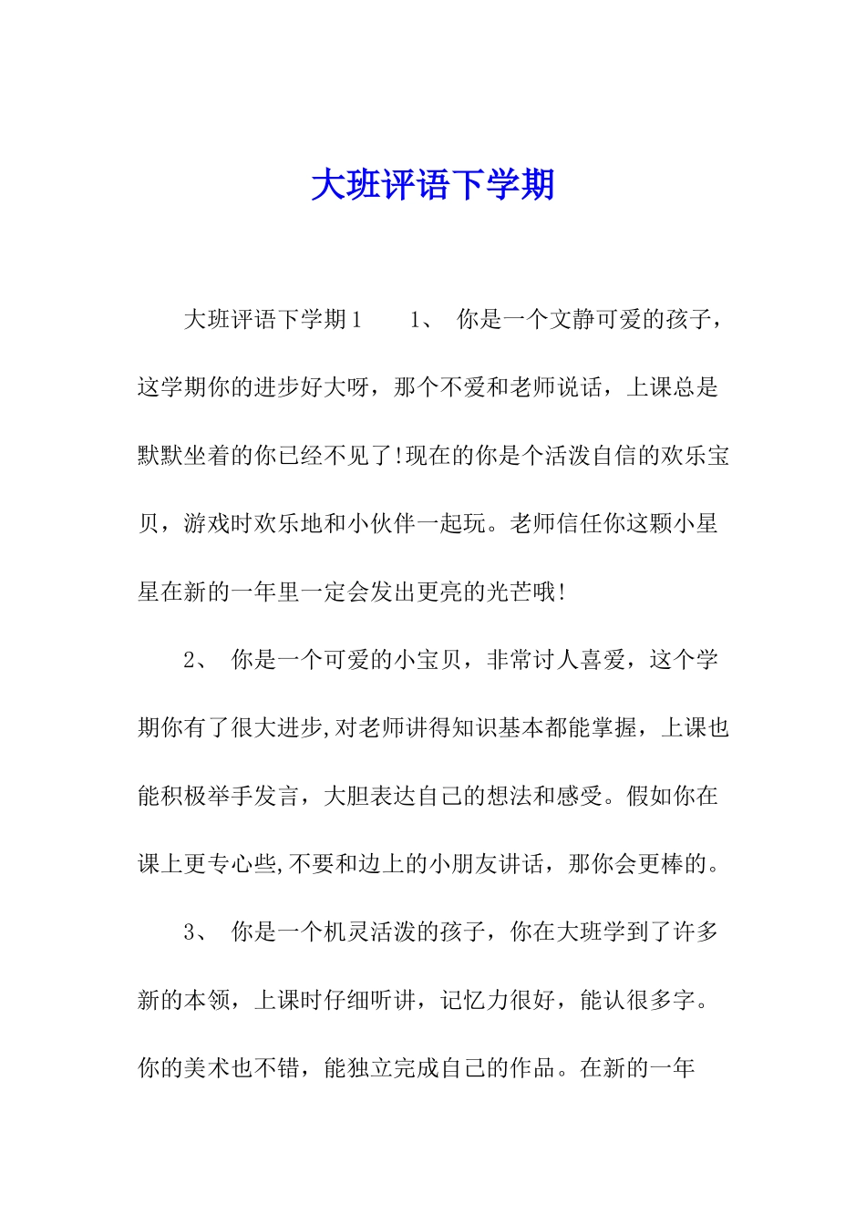 大班评语下学期_第1页