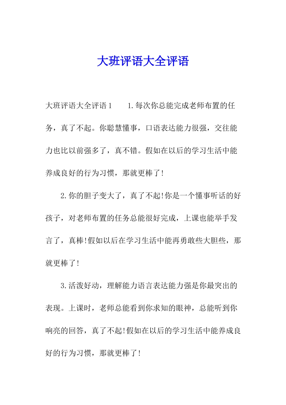 大班评语大全评语_第1页