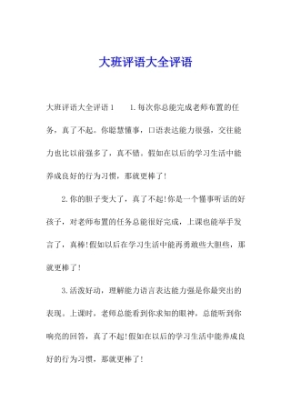 大班评语大全评语