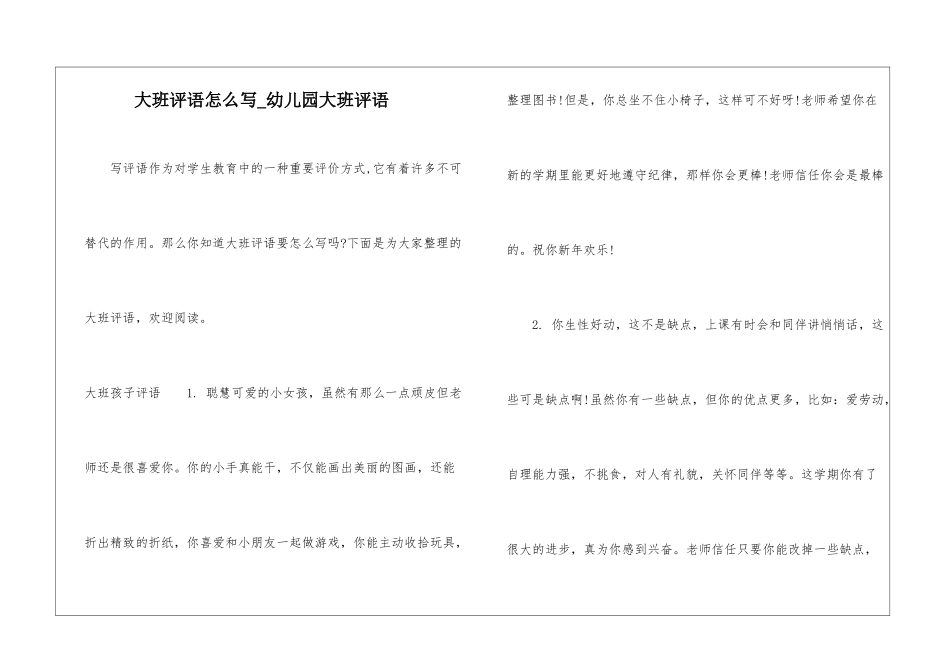 大班评语怎么写-幼儿园大班评语_第1页