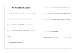 大班语文教学的工作总结模板