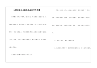 大班语文幼儿教学总结的工作五篇