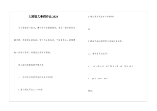 大班语文暑假作业2024