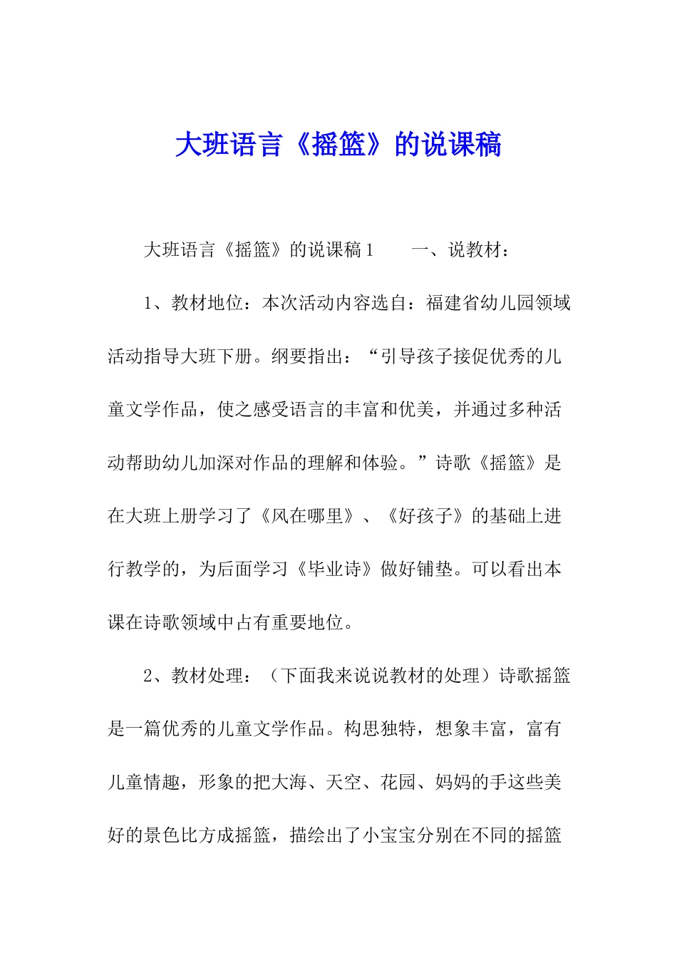 大班语言《摇篮》的说课稿_第1页