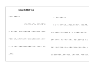 大班识字课教学计划