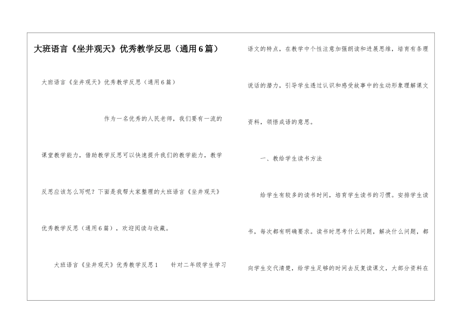 大班语言《坐井观天》优秀教学反思_第1页