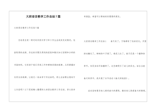大班语言教学工作总结7篇