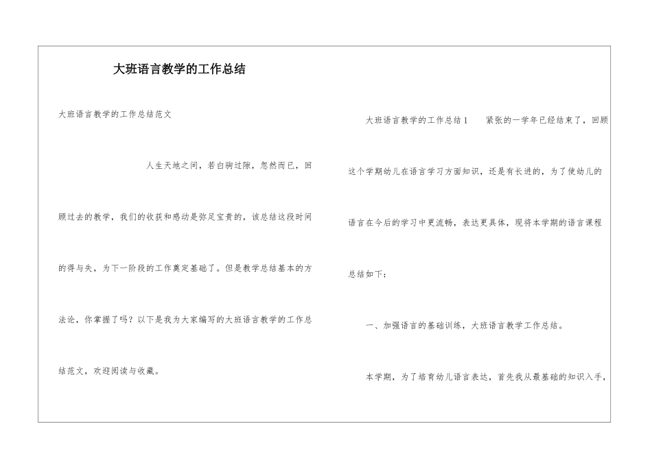 大班语言教学的工作总结_第1页