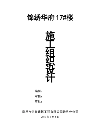 剪力墙结构施工组织设计（DOC67页）