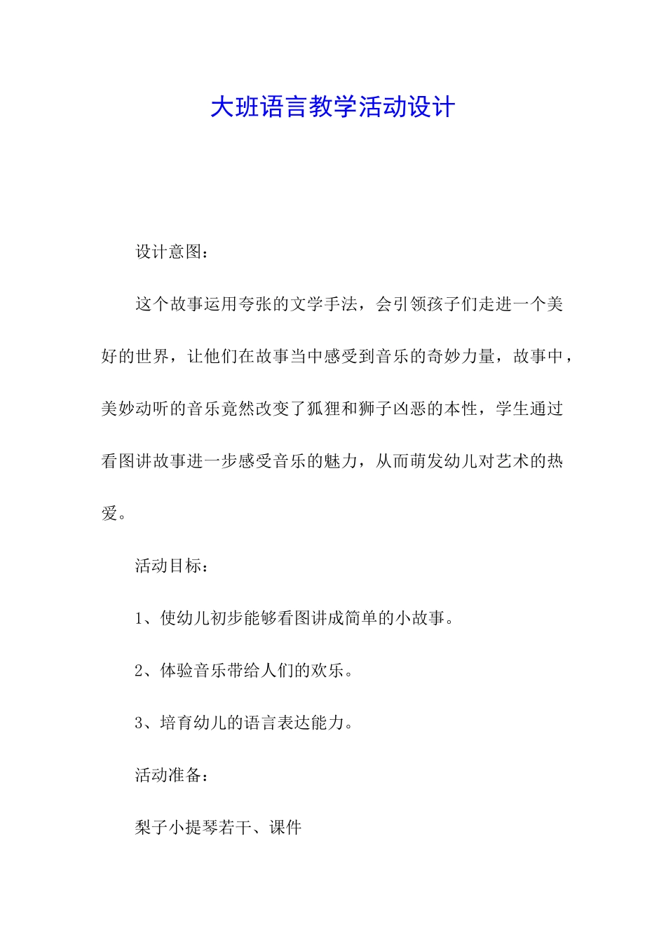 大班语言教学活动设计_第1页