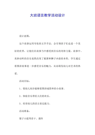 大班语言教学活动设计