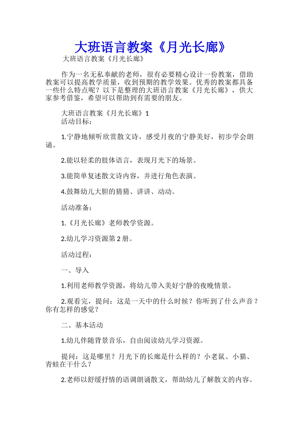 大班语言教案《月光长廊》_第1页