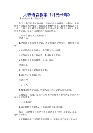 大班语言教案《月光长廊》