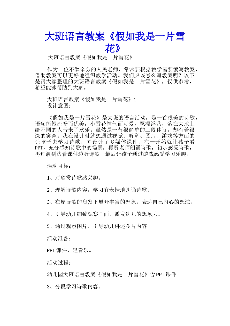 大班语言教案《如果我是一片雪花》_第1页