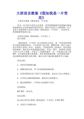 大班语言教案《如果我是一片雪花》