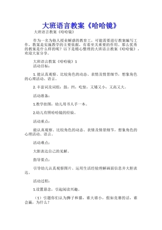 大班语言教案《哈哈镜》