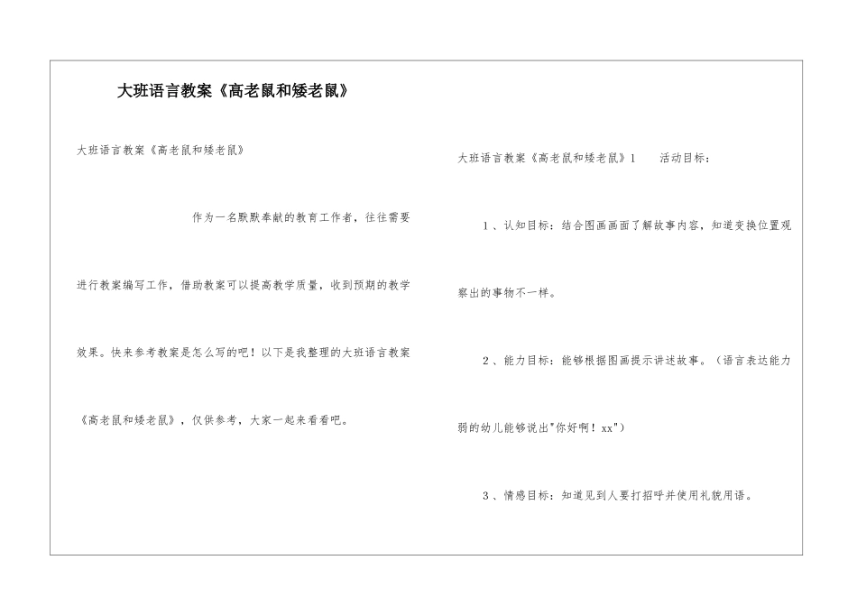大班语言教案《高老鼠和矮老鼠》_第1页