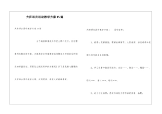 大班语言活动教学方案15篇