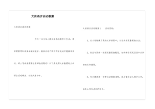 大班语言活动教案