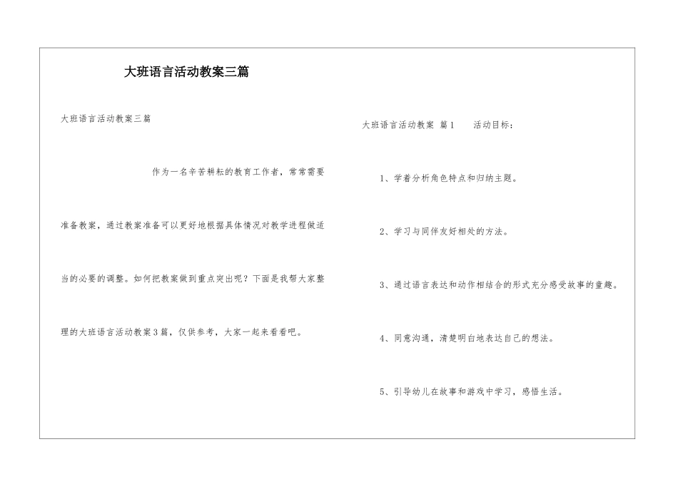 大班语言活动教案三篇_第1页