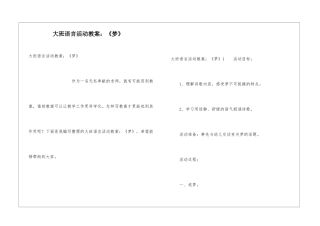 大班语言活动教案：《梦》