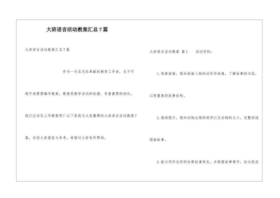 大班语言活动教案汇总7篇_第1页